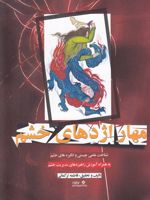 مهار اژدهای خشم شناخت علمی چیستی و انگیزه های خشم به همراه آموزش راهبردهای مدیریت خشم | فاطمه ترکمانی