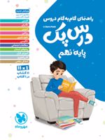راهنمای گام به گام دروس درس پک پایه نهم 