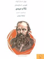 یلکا و عروسی چهار داستان کوتاه | فئودور داستایفسکی