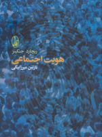 هویت اجتماعی  | ریچارد جنکینز