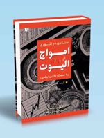 استادی در تئوری امواج الیوت به سبک گلن نیلی  | گلن نیلی