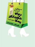 دنیای شگفت انگیز ربه کا (شوق خرید)  | سوفی کینسلا
