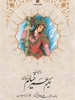 رباعیات خیام  | عمر خیام