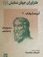 طنزآوران جهان نمایش 34 مجمع زنان _ پلوتوس | آریستو فانیس
