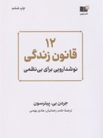 12 قانون زندگی نوشداروی بی نظمی | جردن پیترسون