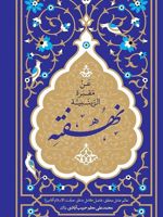 گوهر نهفته  | محمدعلی معلم حبیب آبادی