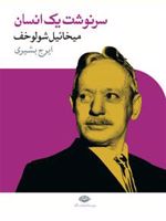 سرنوشت یک انسان  | میخائیل شولوخف