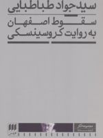سقوط اصفهان به روایت کروسینسکی  | جواد طباطبایی