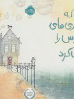 مردی که بطری های اقیانوس را باز می کرد  | میشل کوئواس