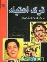 ترک اعتیاد: درمان گام به گام مراجعان راهنمای مشاور | ل‍ی‍ن‍دا س س‍وب‍ل