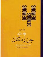 جن زدگان  | فئودور داستایفسکی