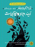 آینه جادویی کجاست سه گانه های افسانه گریم 2 | ادام گیدویتز