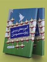 آموزه های تربیتی زیارت معصومین علیه السلام  | داوود حسینی (1343)