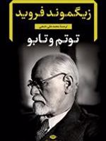 توتم و تابو  | زیگموند فروید