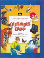 کاوشگران جوان دانستنی ها و آزمایش هایی درباره ی زیست شناسی،فیزیک و شیمی
 | مجموعه ی نویسندگان