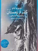گذر از زمستان  | اولیویه آدام