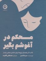 محکم در آغوشم بگیر کتاب کار راهنمای زوج ها برای داشتن عشقی پایدار | سو جانسن