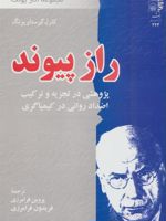 راز پیوند (پژوهشی در تجزیه و ترکیب اضداد روانی در کیمیاگری) | کارل گوستاو یونگ