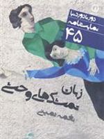 نمایشنامه زبان تمشک های وحشی  | نغمه ثمینی