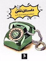 داستان تلفن تاریخچه مصور اختراعات از گذشته تا امروز (6)
 | سمانه رحیمی