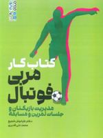 کتاب کار مربی فوتبال مدیریت بازیکنان و جلسات تمرین و مسابقه | کیانوش شجیع-محمدعلی قدیری