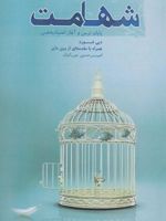 شهامت پایان ترس و آغاز اعتماد به نفس | دبی فورد