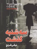 سه شنبه گذشت  | نیکی فرنچ