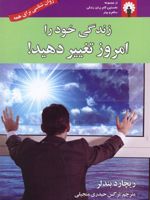 زندگی خود را امروز تغییر دهید مجموعه نخستین گام برای زندگی سالم و بهتر | ریچارد بندلر