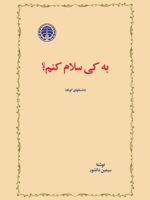 به کی سلام کنم  | سیمین دانشور