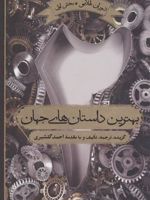 بهترین داستان های جهان 2 جلد دوم - دوران طلایی،بخش اول | مجموعه ی نویسندگان