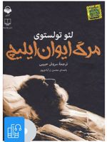 کتاب صوتی مرگ ایوان ایلیچ 