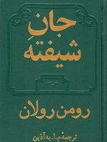 جان شیفته  | رومن رولان