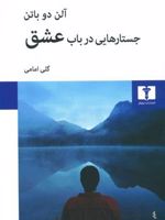 جستارهایی در باب عشق  | آلن دوباتن