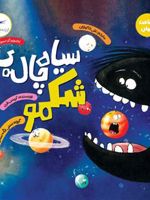 سیاه چاله ی شکمو شناخت جهان | کریس فری