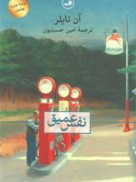 نفس عمیق  | آن تایلر