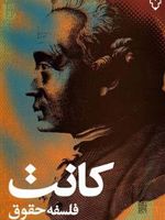 فلسفه حقوق  | ایمانوئل کانت