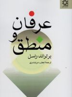 عرفان و منطق  | برتراند راسل