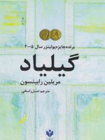 گیلیاد  | مریلین رابینسون