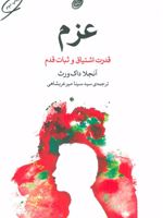 عزم قدرت اشتیاق و ثبات قدم
 | آنجلا داکورث