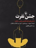 جشن نفرت داستان های کوتاه فانتزی و علمی-تخیلی | مجموعه ی نویسندگان-ری بردبری-آیزاک آسیموف