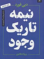 نیمه تاریک وجود  | دبی فورد