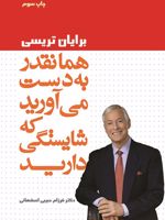 همانقدر به دست می آورید که شایستگی دارید  | برایان تریسی