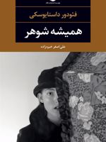 همیشه شوهر  | فئودور داستایفسکی