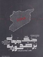 جنگ جهانی بر ضد سوریه  | مجموعه ی نویسندگان-نجاح عطار