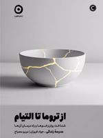 از تروما تا التیام شناخت روان زخم ها و راه درمان آن ها | آلن دوباتن