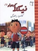 نیکلا کوچولو 6 کلاس رانندگی | امانوئل لوپتی