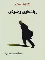 روانکاوی وجودی بخشی از کتاب هستی و نیستی | ژان پل سارتر