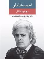 مجموعه آثار شاملو (دفتر چهارم) ترجمه نمایشنامه ها | احمد شاملو
