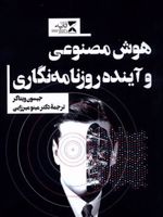 هوش مصنوعی و آینده روزنامه نگاری  | جیسون ویتاکر