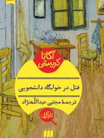 قتل در خوابگاه دانشجویی  | آگاتا کریستی